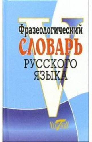 Фразеологический словарь русского языка