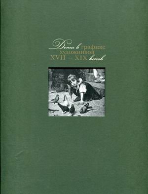 Дети в графике художников XVII-XIX веков