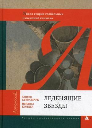 Леденящие звезды.Новая теория глоб.изм.климата