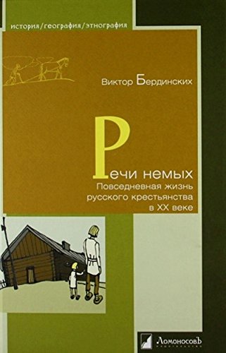 Речи немых. Повседневная жизнь рус.крест-ва в ХХ в