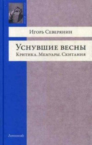 Уснувшие весны.Критика.Мемуары.Скитания