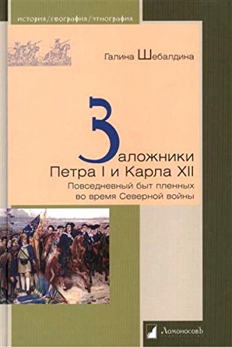 Заложники Петра I и Карла ХII. Повседневный быт пленных во время Северной войны