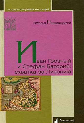 Иван Грозный и Стефан Баторий:схватка за Ливонию