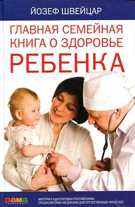 Главная семейная книга о здоровье ребенка