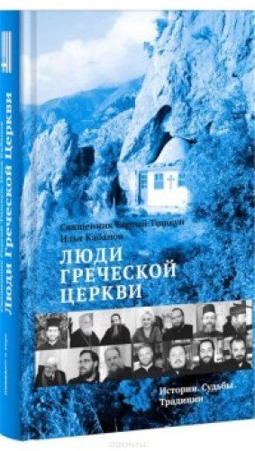 Люди Греческой Церкви: Истории. Судьбы. Традиции