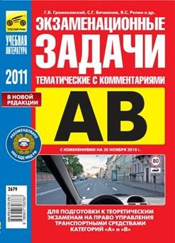 Экзаменационные тематические задачи для категорий A и B с комментариями 2012 г.