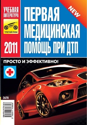 Первая медицинская помощь при ДТП 2012 г. (ИДТР)