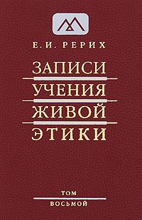 Записи учения живой этики, Том 8 (17,04,1927 - 10,1,1928)