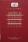 Записи учения живой этики. Том 9 (11.11.1928 - 25.09.1929)