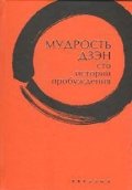 Мудрость дзэн. Сто историй пробуждения