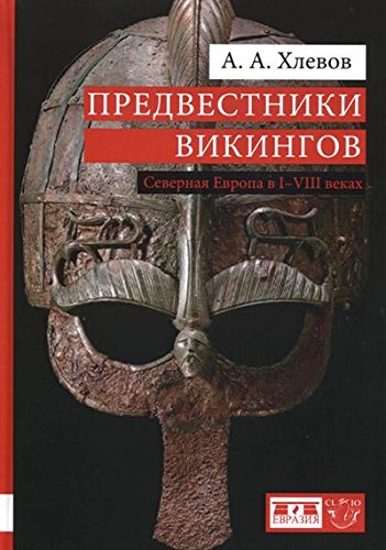 Предвестники викингов.Северная Европа в I-VIII веках