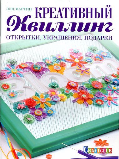 Креативный квиллинг: Открытки, украшения, подарки