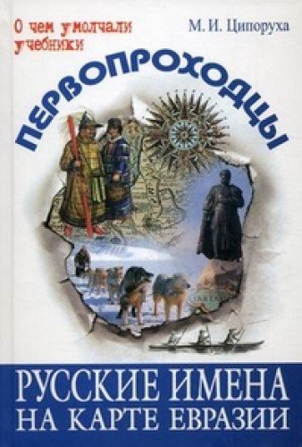 Первопроходцы. Русские имена на карте Евразии