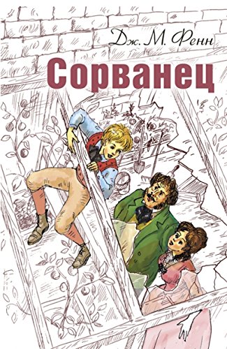 Сорванец