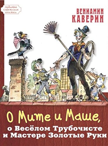 О Мите и Маше, о Весёлом Трубочисте и Мастере...