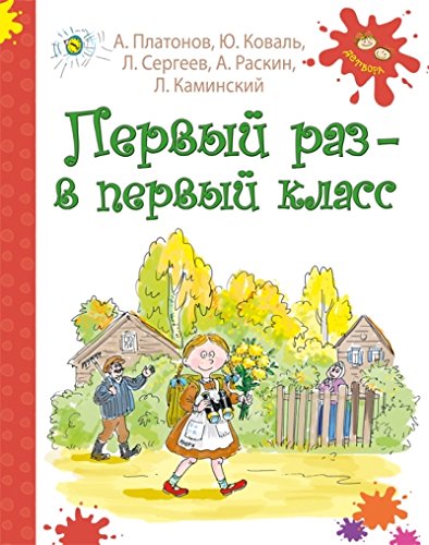 Первый раз - в первый класс