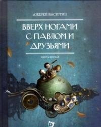 Вверх ногами с Павлом и друзьями.Книга первая