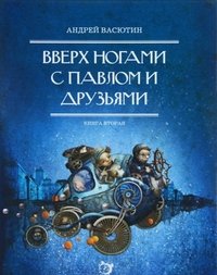 Вверх ногами с Павлом и друзьями.Книга вторая