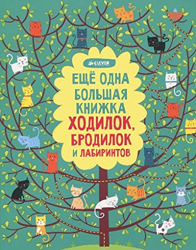 Еще одна большая книжка ходилок, бродилок и лаб-ов