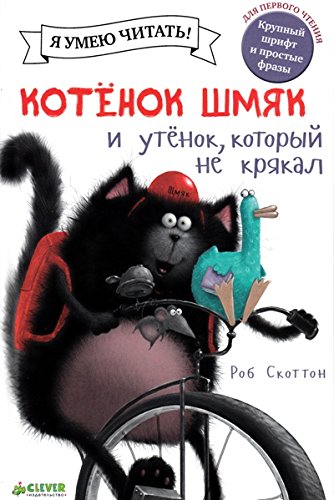 Котёнок Шмяк. Утёнок, который не крякал