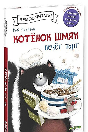 Котёнок Шмяк печет торт