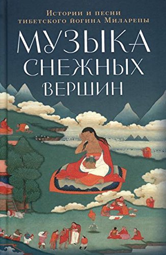 Музыка снежных вершин.Истории и песни тибетского йогина Миларепы