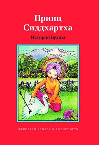 Принц Сиддхартха.История Будды (6+)