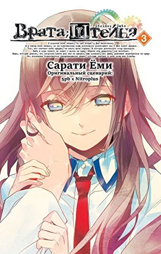 Врата Штейна т3/Steins Gate Vol.3