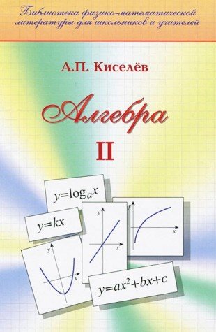 Алгебра. Часть 2