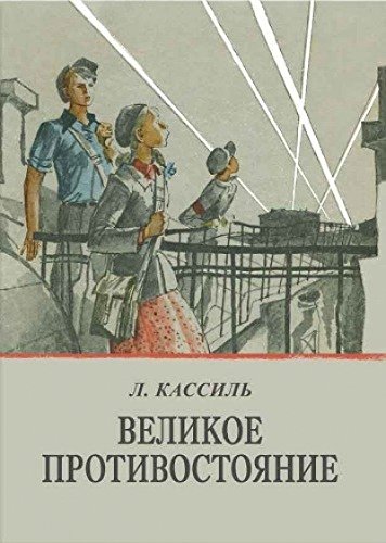 РЕЧЬ.ВКЭБ.Великое противостояние (12+)