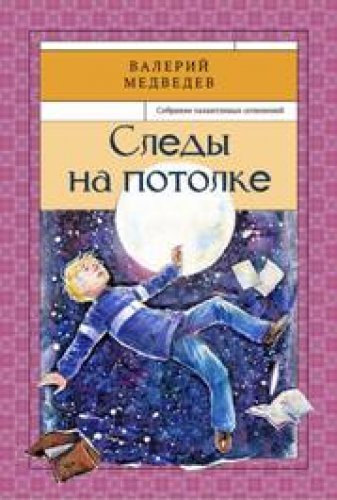 Следы на потолке Книга3