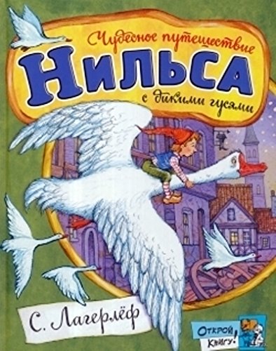 Открой книгу!/Чудесное путешествие Нильса с дикими гусями