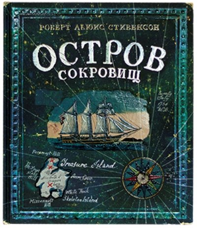 Остров Сокровищ