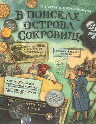 В поисках острова сокровищ. Пираты и джентльмены