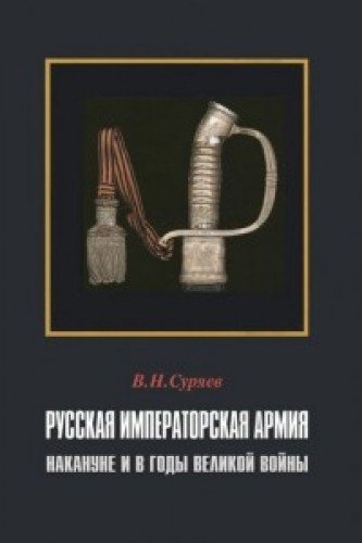 Русск.императ.армия наканун.и в годы Великой войны