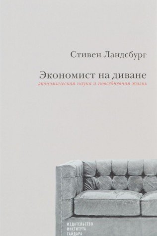 Экономист на диване:Экономическая наука и повседневная жизнь+с/о