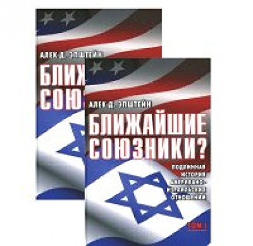 Ближайшие союзники?Компл.в 2-х т.Подлинная история американо-израильских отношен