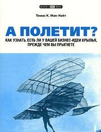 А полетит? Как узнать , есть ли у вашей бизнес-идеи крылья, прежде чем Вы прыгнете