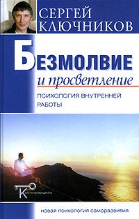 Безмолвие и просветление. Психология внутренней работы