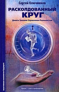 Расколдованный круг: девять законов управления реальностью. Психологический роман-инициация