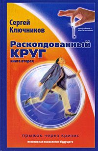 Расколдованный круг: прыжок через кризис. Психологический роман-инициация