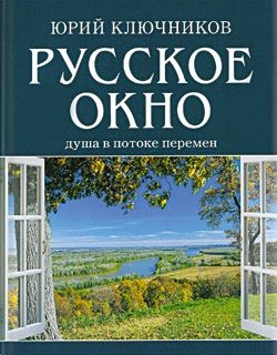 Русское окно: Душа в потоке перемен