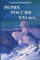 Рерих - Россия - XXI век