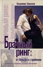 Брачный ринг: от борьбы к гармонии