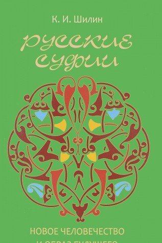 Русские суфии.Новое человечество и образ будущего