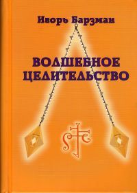 Волшебное целительство. Схемы к книгам Пучко