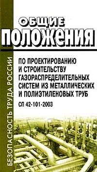 Общие положения по проектированию и строительству газораспределительных систем из метал и полиэ.труб