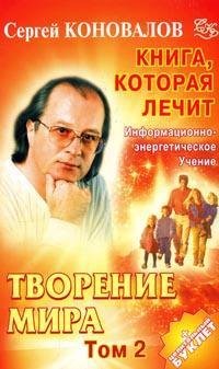 Творение мира. В 2-х Томах (Книги не новые, но в хорошем состоянии)