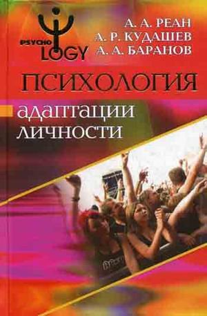 Психология адаптации личности