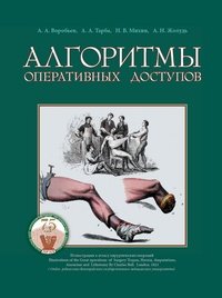 Алгоритмы оперативных доступов